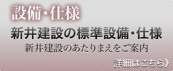 設備･仕様