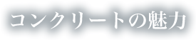 コンクリートの魅力