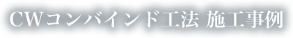 CWコンバインド工法 施工事例