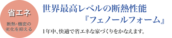 1年中快適に過ごせて､省エネも出来る。