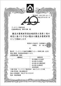 （公財）日本住宅・木材技術センター認定「AQ認証」（対象：耐久性能機械プレカット部材）